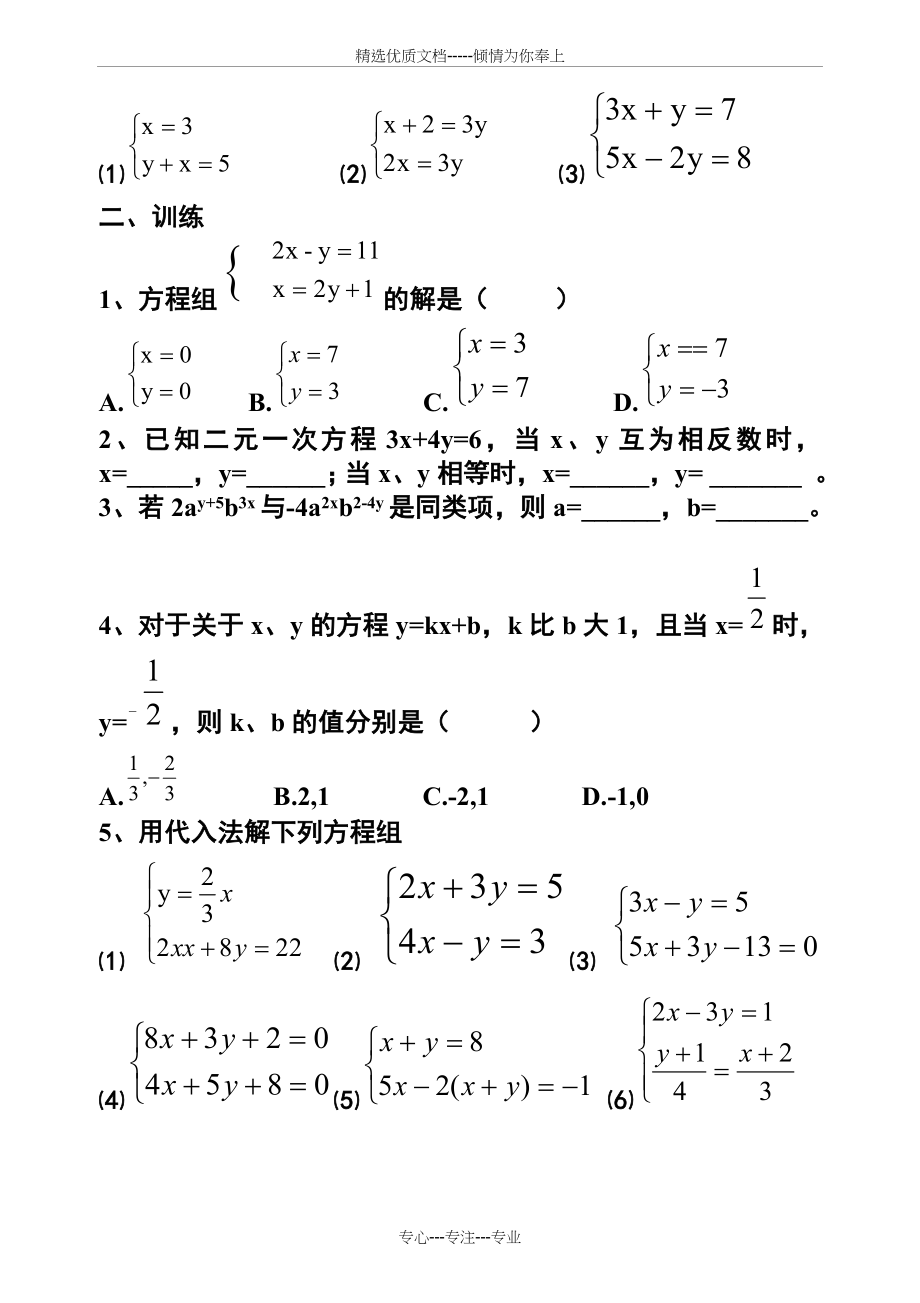 二元一次方程组的解法经典练习题.doc_第2页