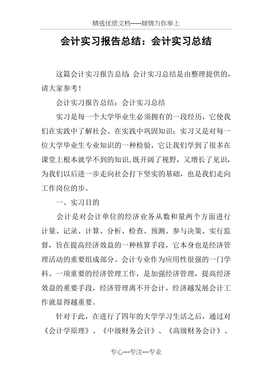 会计实习报告总结：会计实习总结.docx_第1页