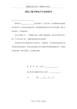 保证工程不转包不分包承诺书.docx