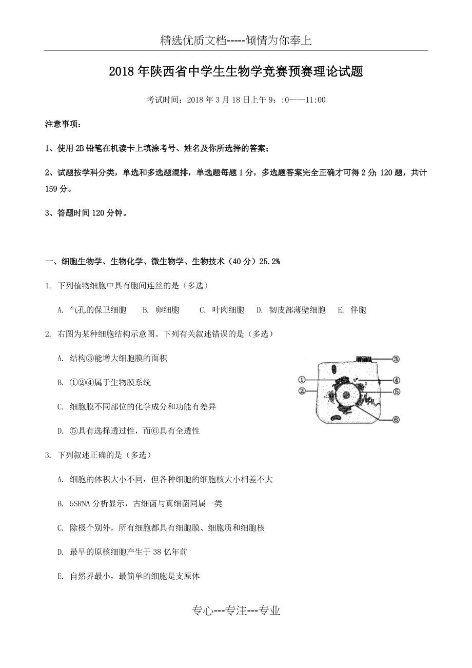 2018年陕西省中学生生物学竞赛预赛试题及答案(精校).docx_第1页