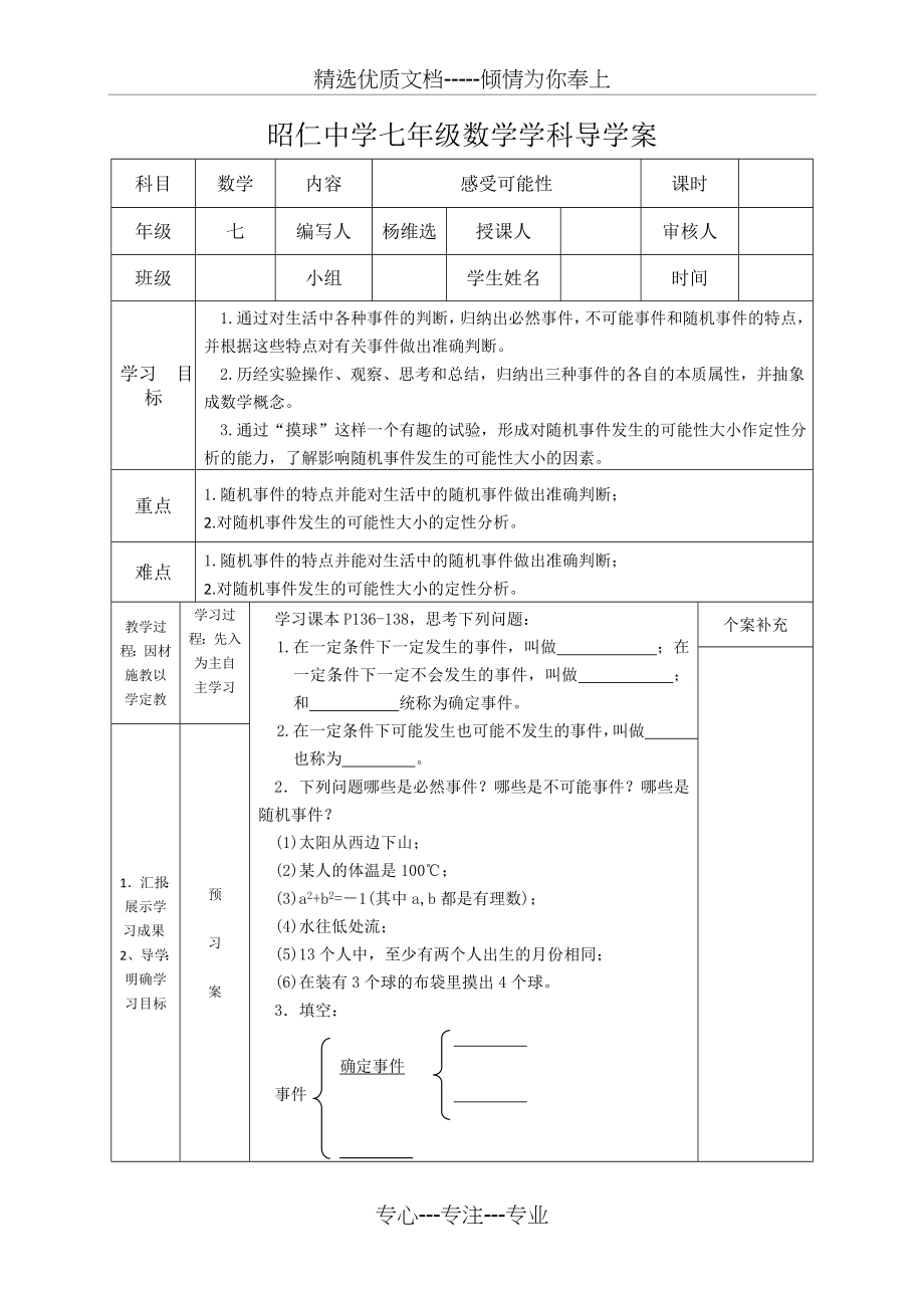 北师大版七年级下册数学概率初步教案.doc_第1页