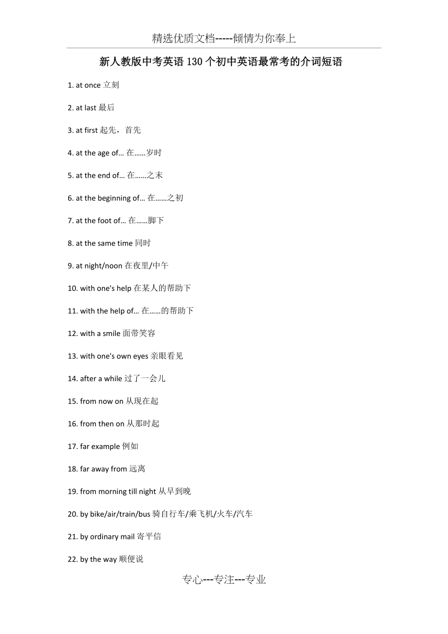新人教版中考英语130个初中英语最常考的介词短语.docx_第1页