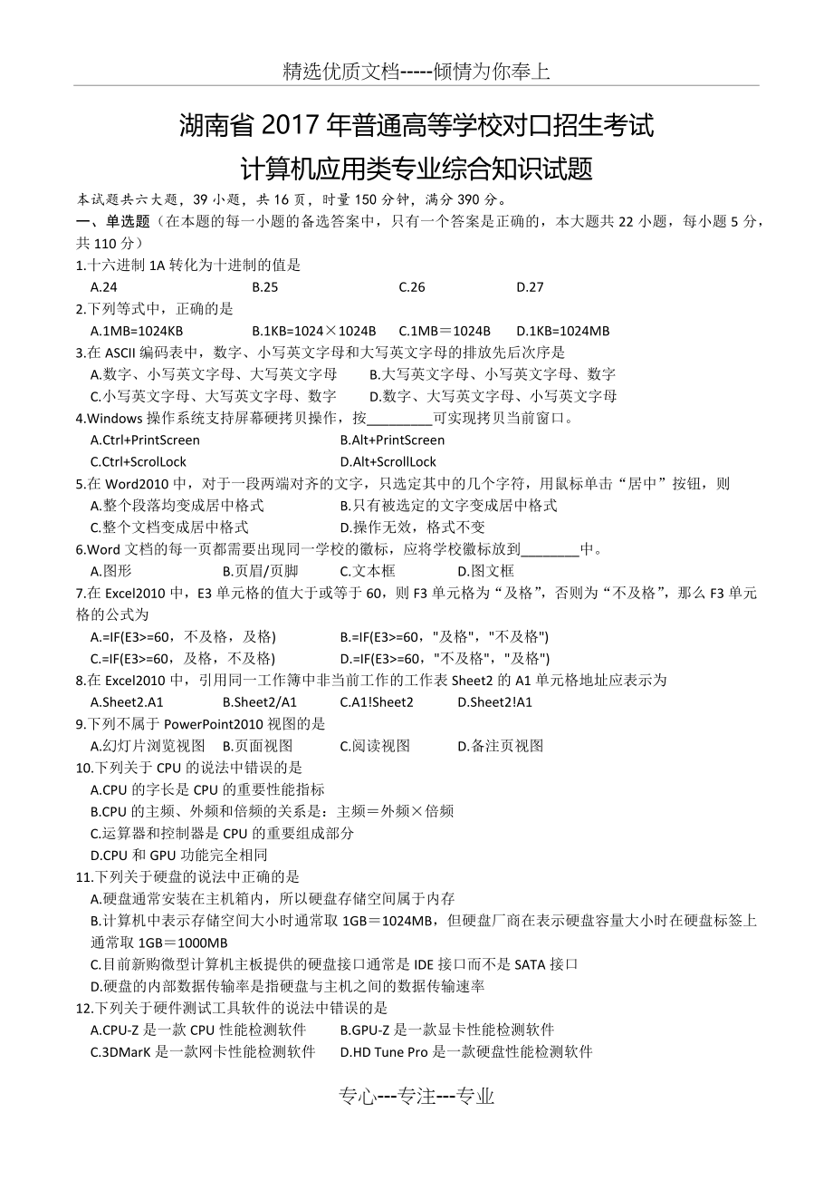 湖南省2017年对口升学计算机应用综合试题.docx_第1页