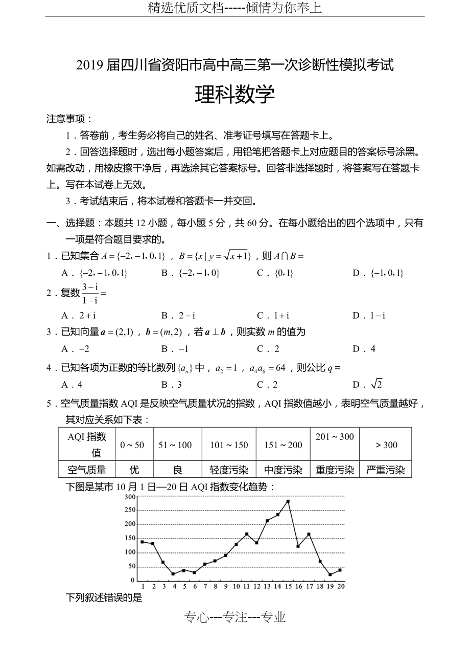 2019届四川省资阳市高中高三第一次诊断性模拟考试(数学理).doc_第1页