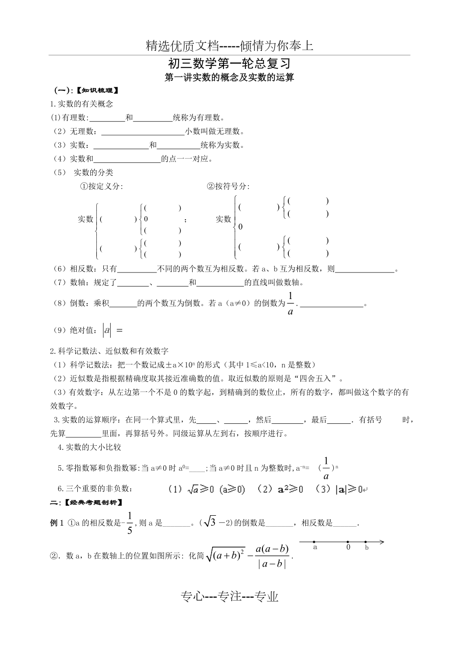 初三数学总复习实数的概念及实数的运算.doc_第1页