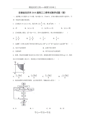 安徽省安庆市2018届高三二模考试数学试题(理)(解析版.docx