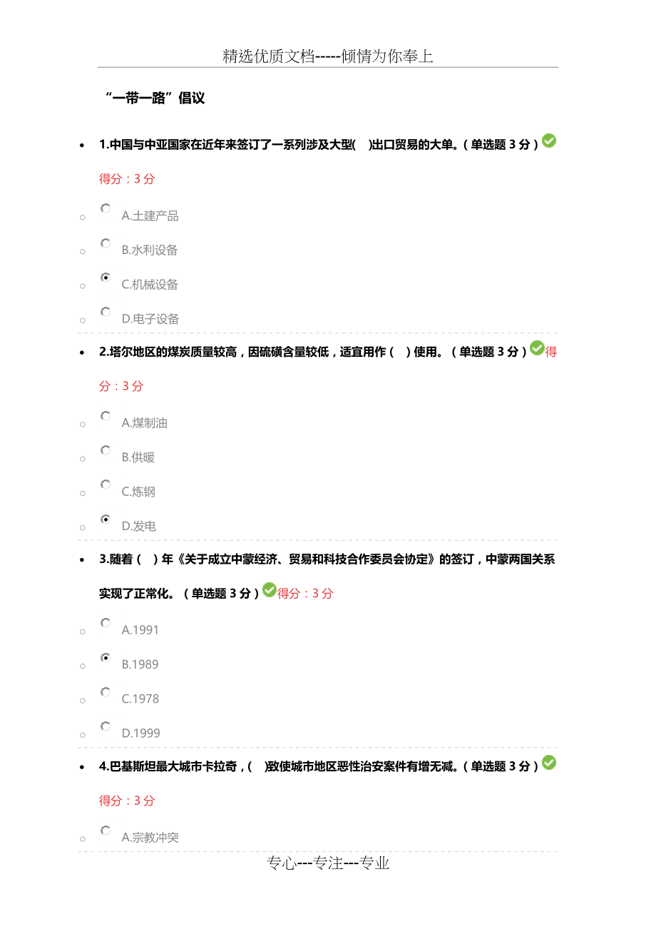 2018年公需科目“一带一路”试题答案100分.docx_第1页