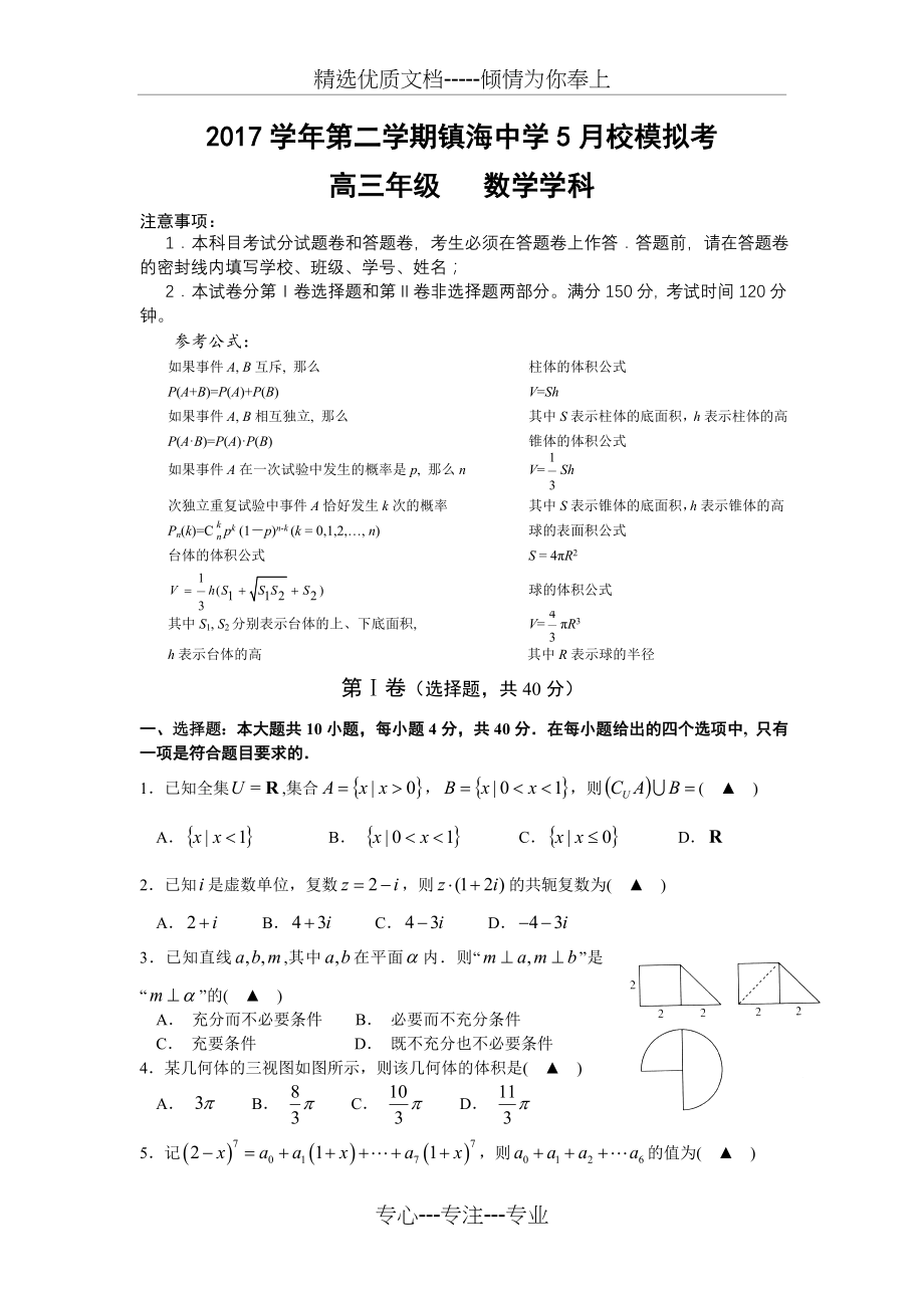 2018年5月浙江省镇海中学高考模拟考数学模拟卷.doc_第1页