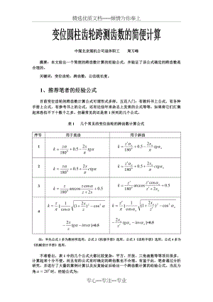 变位圆柱齿轮跨测齿数的简便计算.doc