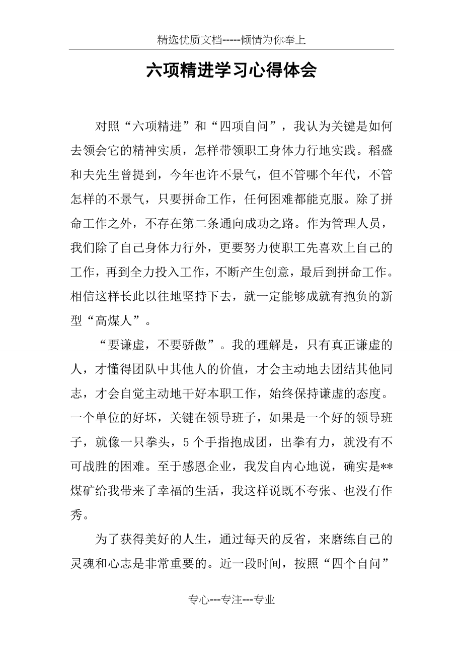 六项精进学习心得体会.docx_第1页