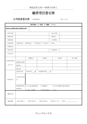 投融资项目登记表.docx