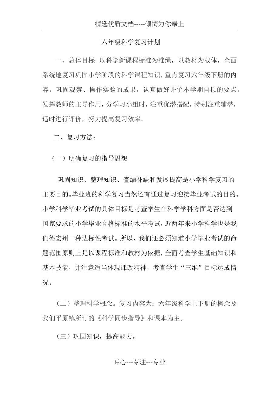 六年级科学复习计划.docx_第1页