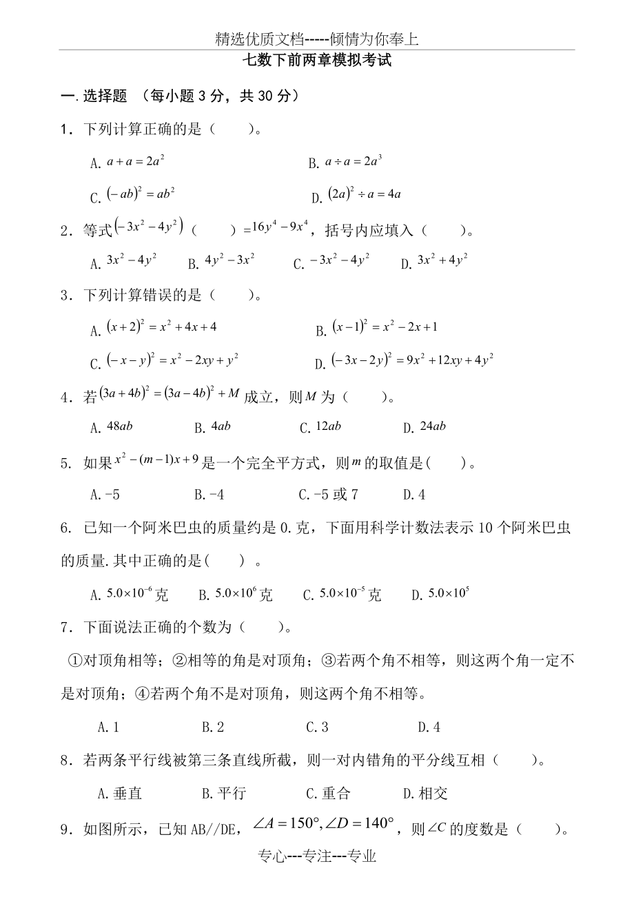 北师大版七年级下册数学第一次月考试题.doc_第1页