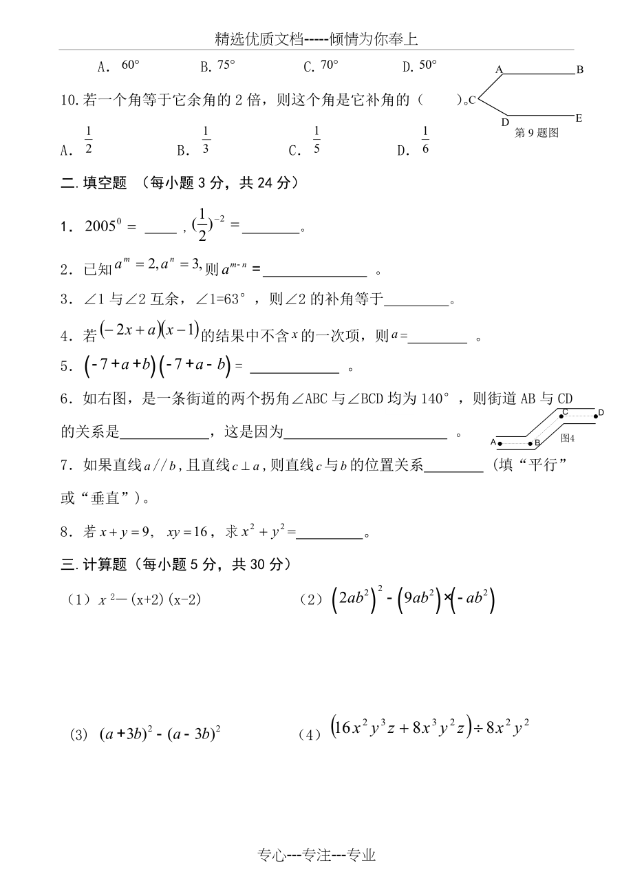 北师大版七年级下册数学第一次月考试题.doc_第2页