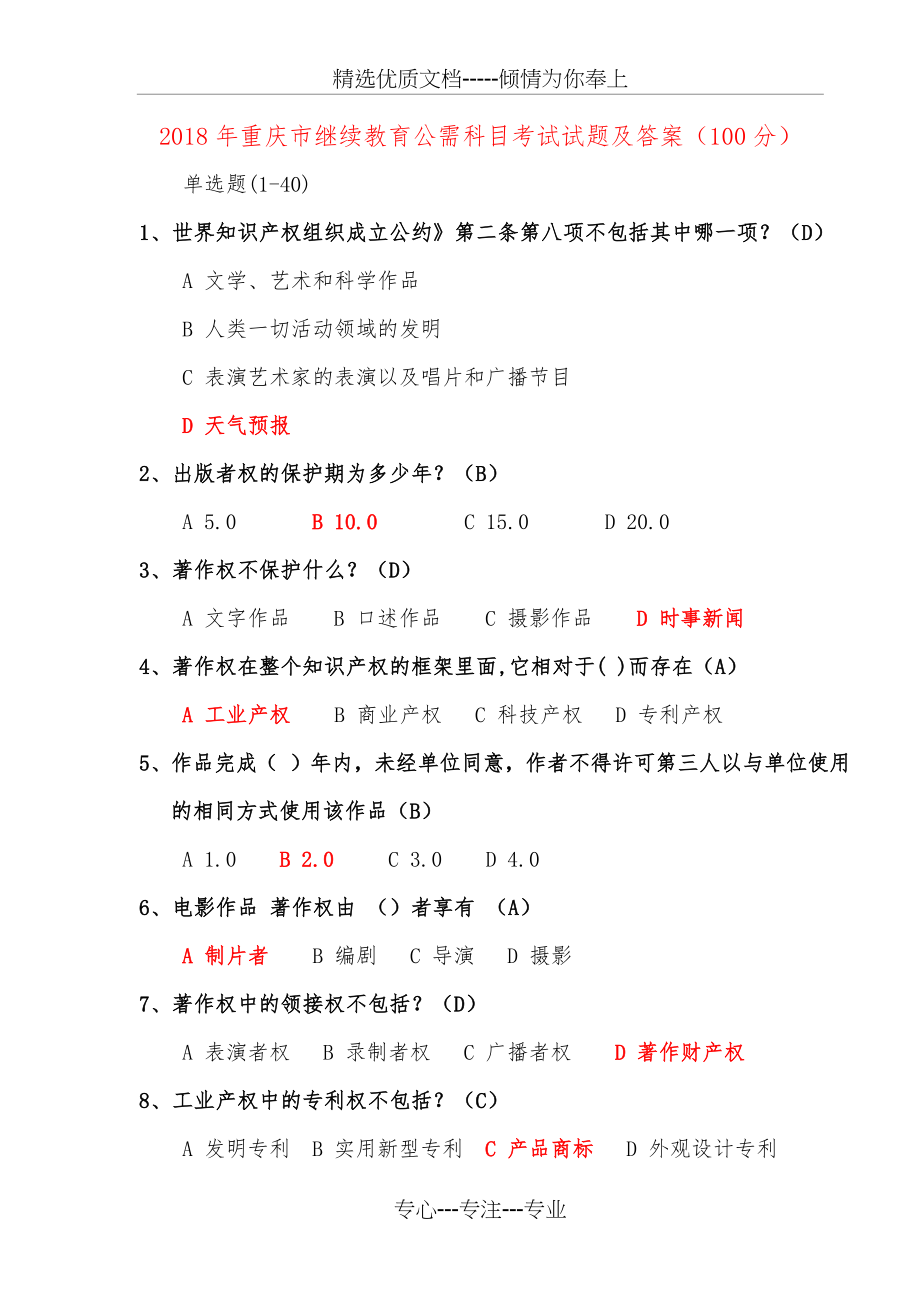 2018年重庆市继续教育公需科目考试试题及答案(满分).docx_第1页