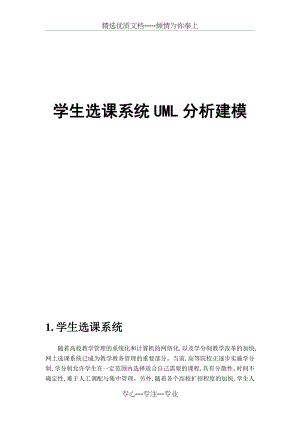 学生选课系统UML分析建模.docx