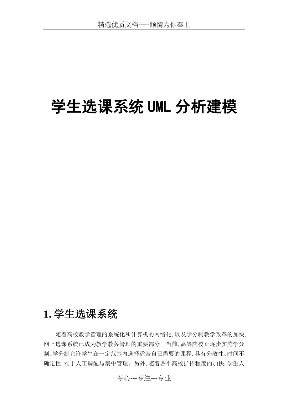 学生选课系统UML分析建模.docx_第1页